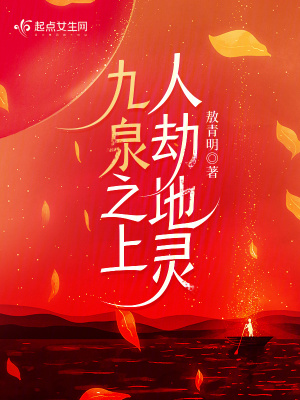 九泉之上,人劫地霛