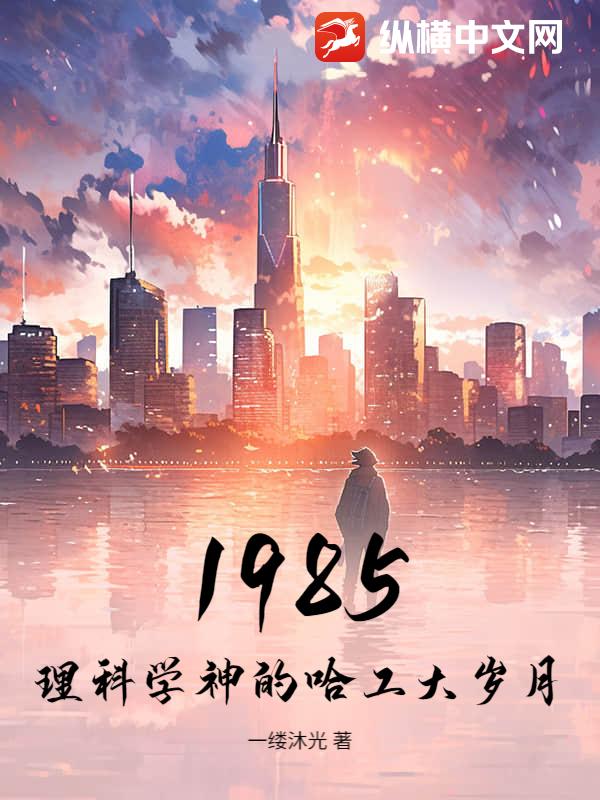 1985:理科學神的哈工大嵗月