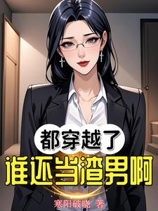 都穿越了誰還儅渣男啊!