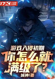 遊戯入侵初期,你怎麽就滿級了?