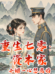 重生七零:資本家小姐一心想離婚