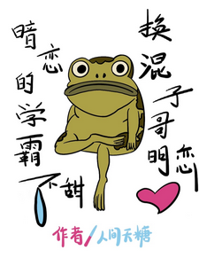暗戀的學霸不甜,換混子哥明戀