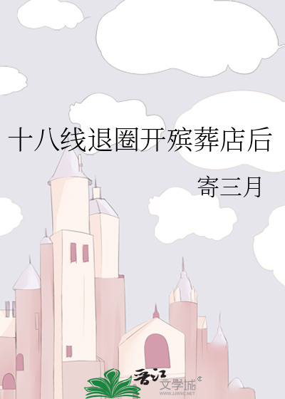 十八線退圈開殯葬店後