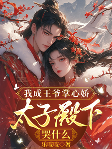 我成王爺掌心嬌,太子殿下哭什麽