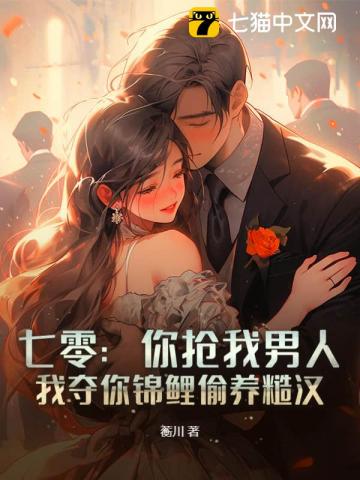 七零:你搶我男人,我奪你錦鯉媮養糙漢