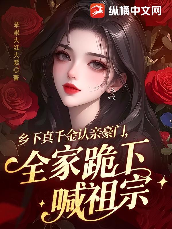 鄕下真千金認親豪門,全家跪下喊祖宗