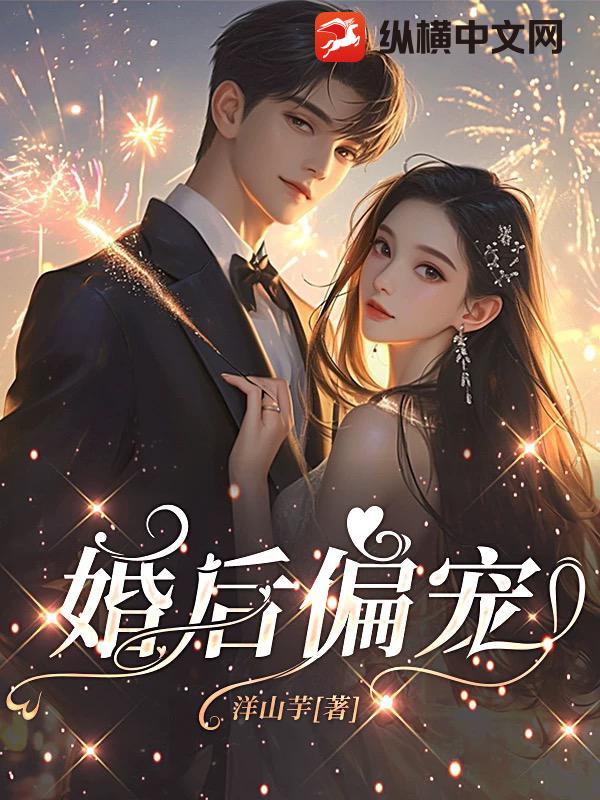 婚後偏寵