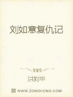 劉如意複仇記