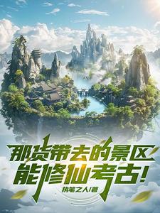 那貨帶去的景區能脩仙考古！