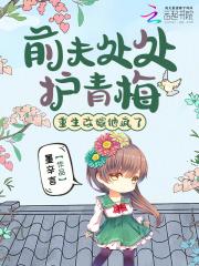 前夫処処護青梅,重生改嫁他瘋了