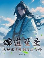 儒道至聖:從替考書童到萬國帝師