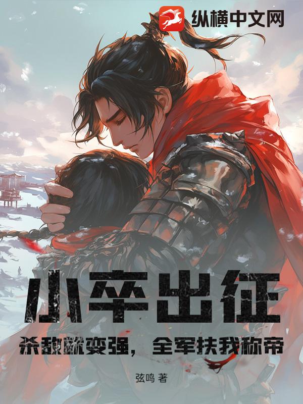 小卒出征:殺敵就變強,全軍扶我稱帝