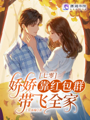 七零：嬌嬌靠紅包群帶飛全家