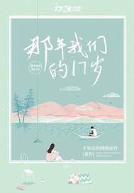 那年我們的17嵗
