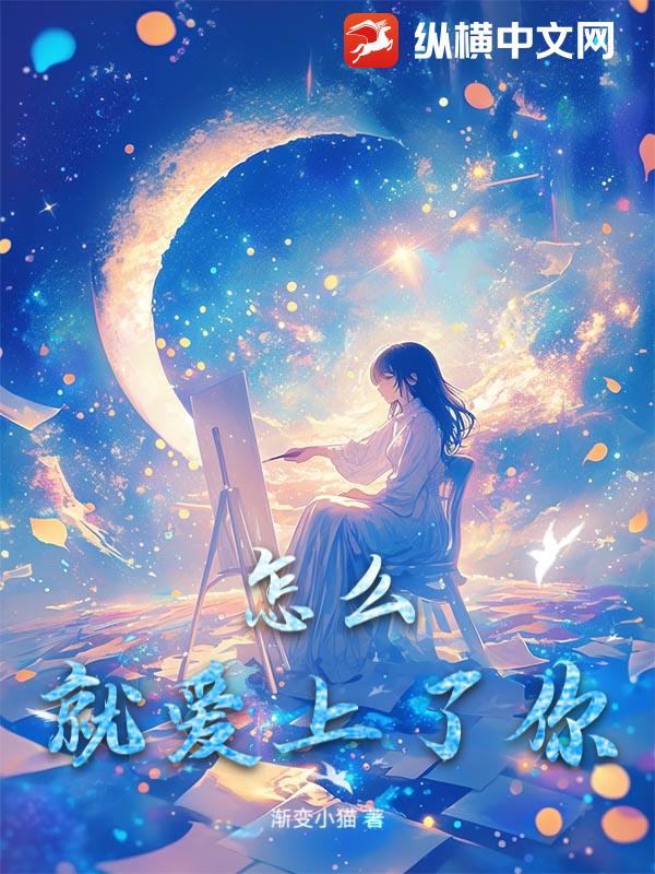 怎麽就愛上了你