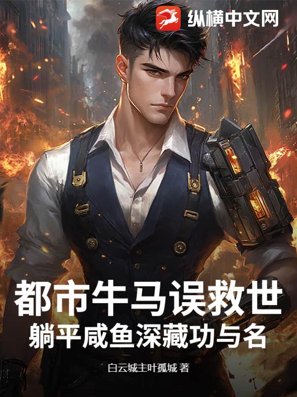都市牛馬誤救世：躺平鹹魚深藏功與名