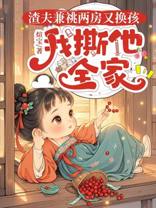 渣夫兼祧兩房又換孩,我撕他全家