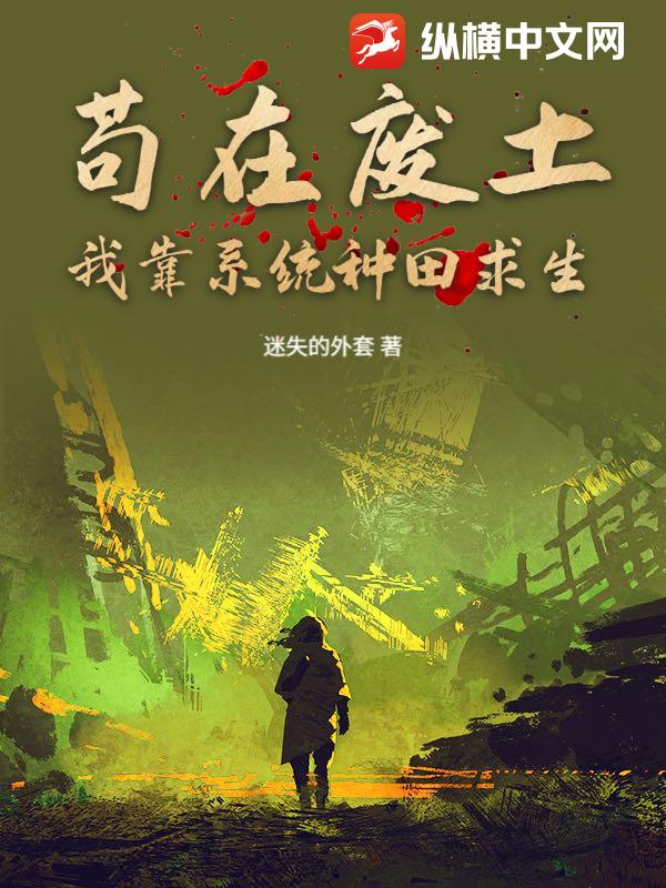 苟在廢土：我靠系統種田求生