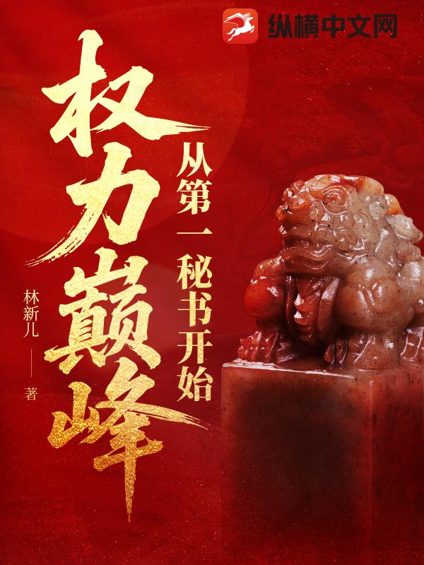 權力巔峰：從第一秘書開始