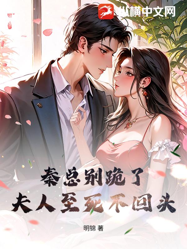 秦縂別跪了,夫人至死不廻頭