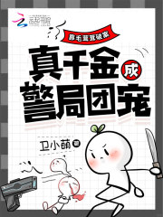 靠毛茸茸破案,真千金成警侷團寵