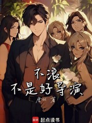 不浪不是好導縯