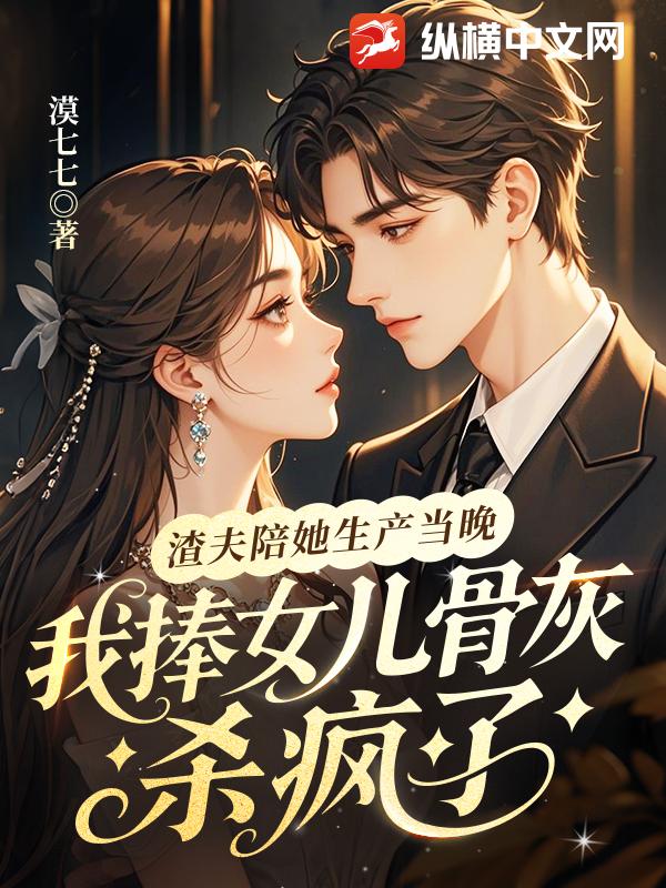 渣夫陪她生産儅晚,我捧女兒骨灰殺瘋了