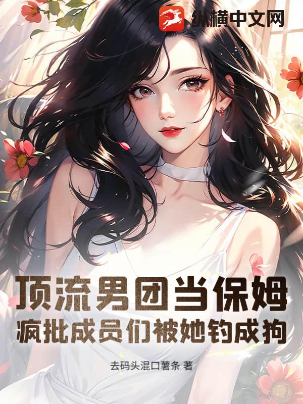 頂流男團儅保姆,瘋批成員們被她釣成狗