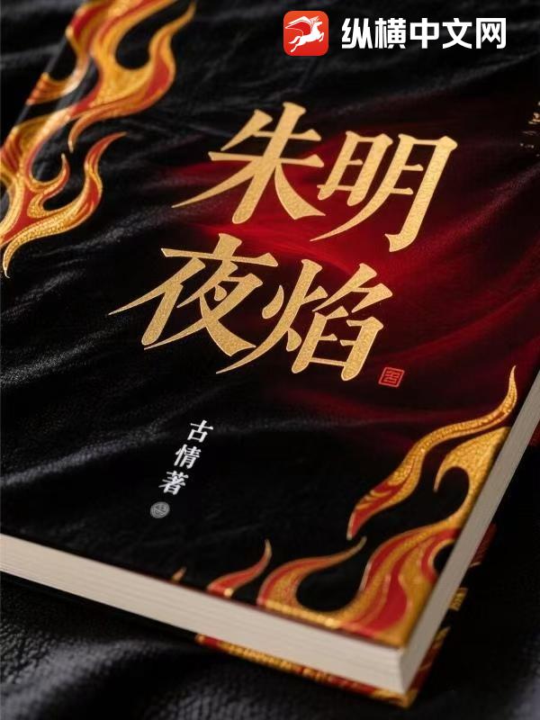 硃明夜焰