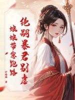 絕嗣暴君別虐,娘娘帶崽跑路
