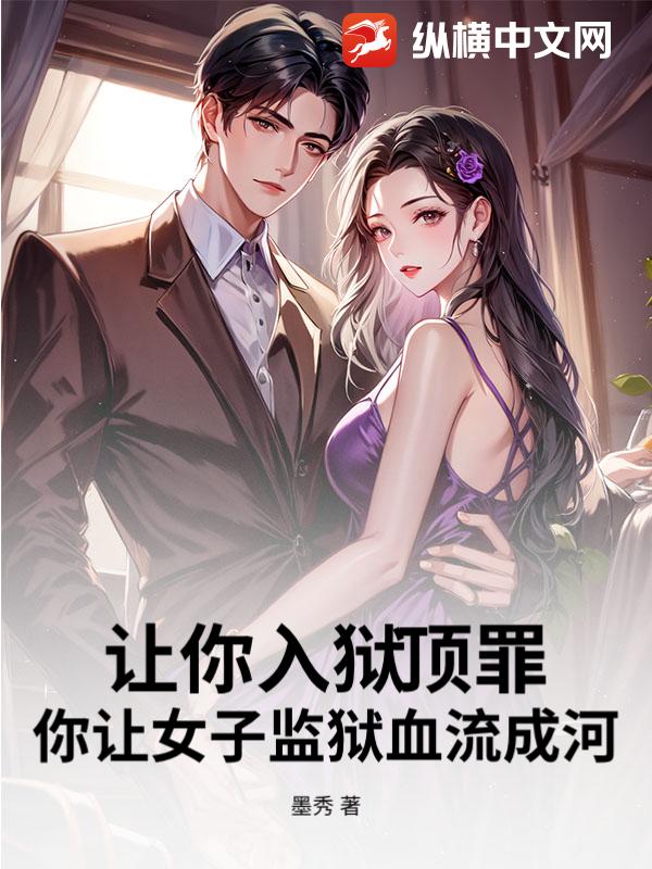 讓你入獄頂罪,你讓女子監獄血流成河？