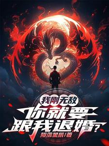 我剛無敵,你就要跟我退婚?