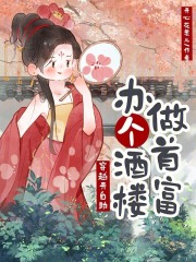 穿越開自助,辦個酒樓做首富