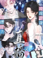 說我替身蹭熱度?真不直播你又哭