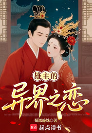 異界之戀,犟種雄主和他的
