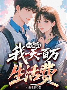 被綠後:我一天一百萬生活費