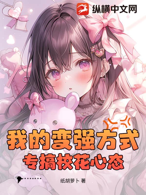 我的變強方式:專搞校花心態!
