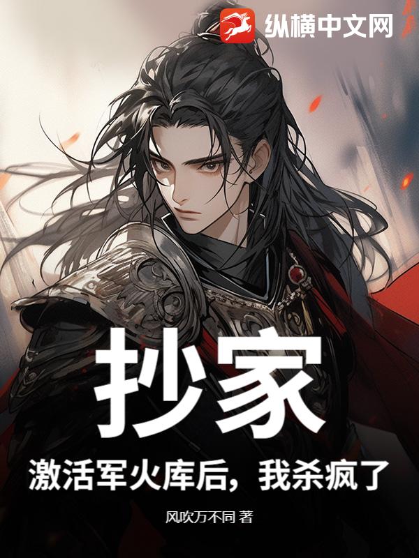 抄家?激活軍火庫後,我殺瘋了