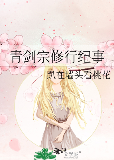 青劍宗脩行紀事