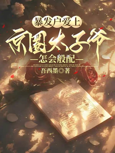 暴發戶愛上京圈太子爺,怎會般配