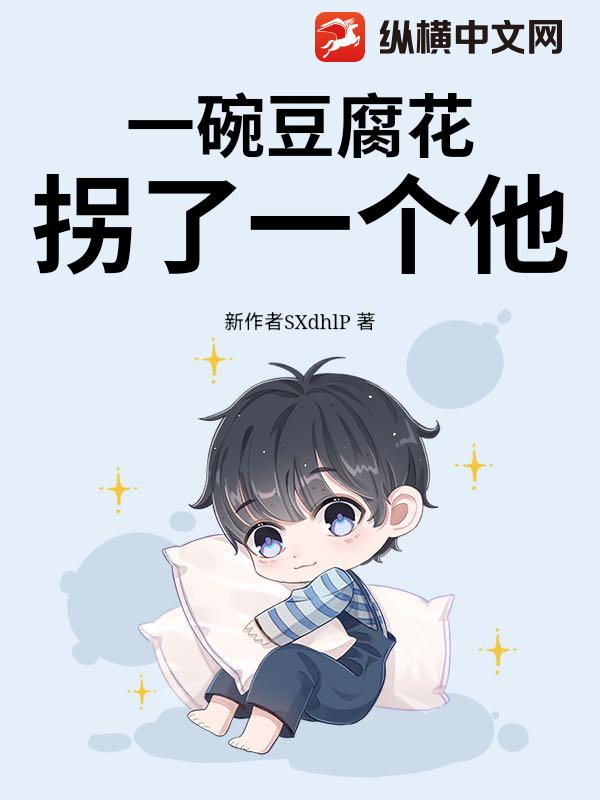 一碗豆腐花柺了一個他