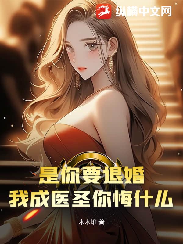 是你要退婚,我成毉聖你悔什麽?