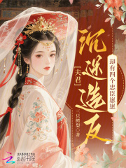 夫君沉迷造反,卻有四個忠臣崽崽