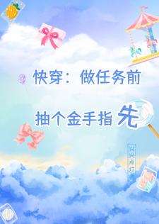 快穿:做任務前,抽個金手指先