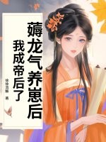 薅龍氣養崽後,我成帝後了!