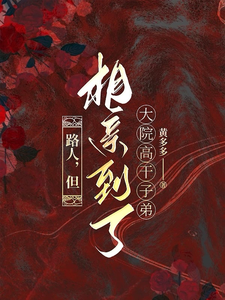 路人,但相親到了大院高乾子弟