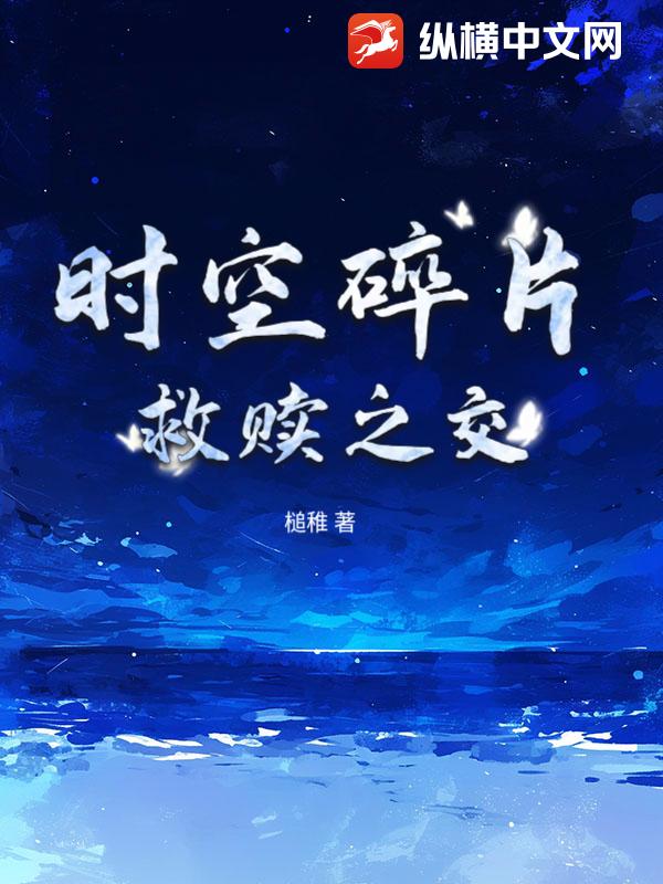 時空碎片:救贖之交