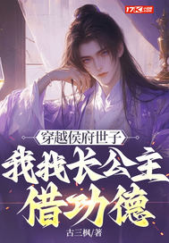 穿越侯府世子,我找長公主借功德