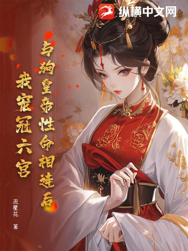 與狗皇帝性命相連後,我寵冠六宮!
