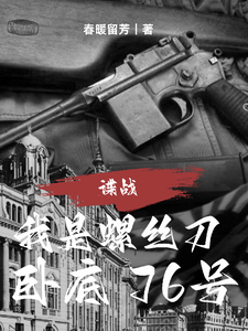 諜戰:我是螺絲刀,臥底76號